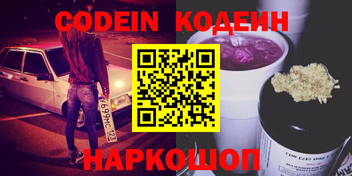 Жуковский  Codein Purple Drank  Вход с VPN 